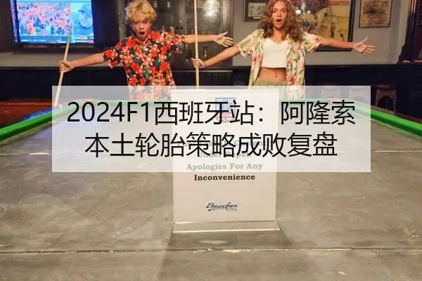 2024F1西班牙站：阿隆索本土轮胎策略成败复盘